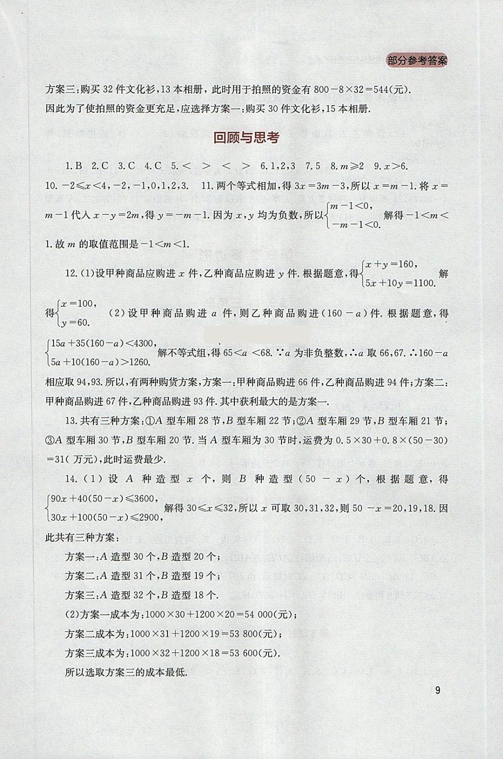 2018年新課程實踐與探究叢書七年級數(shù)學下冊華師大版 參考答案第9頁