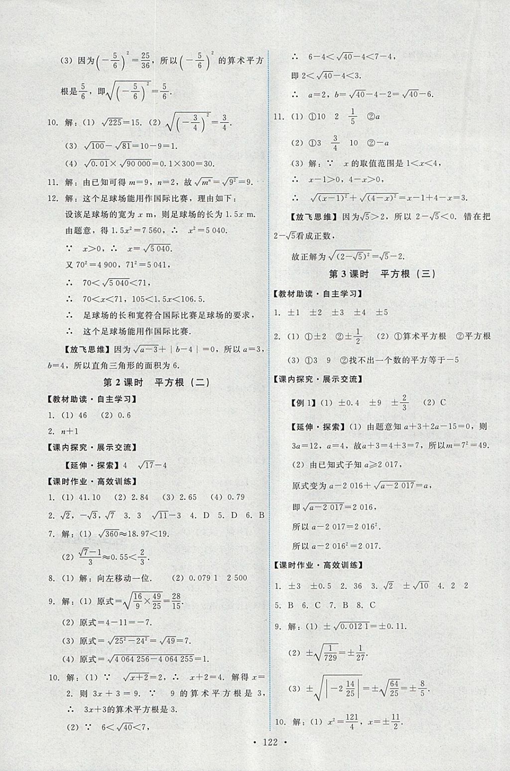 2018年能力培养与测试七年级数学下册人教版 参考答案第8页