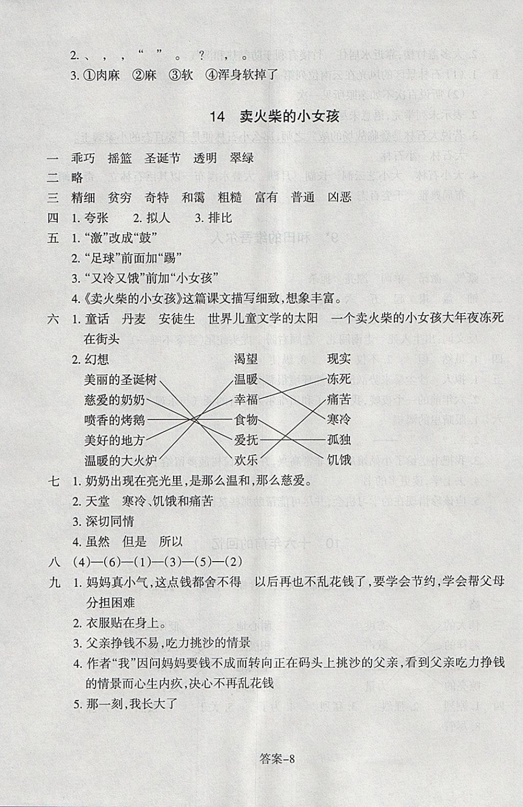 2018年每课一练小学语文六年级下册人教版浙江少年儿童出版社 参考答案第8页