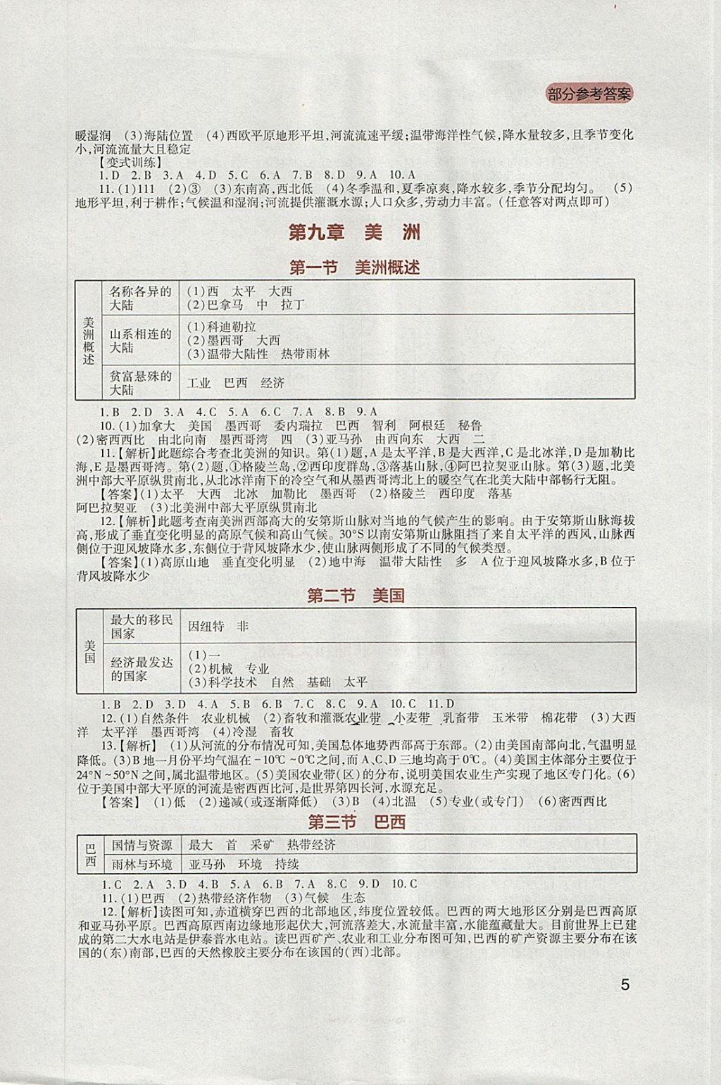 2018年新课程实践与探究丛书七年级地理下册粤人民版 参考答案第5页