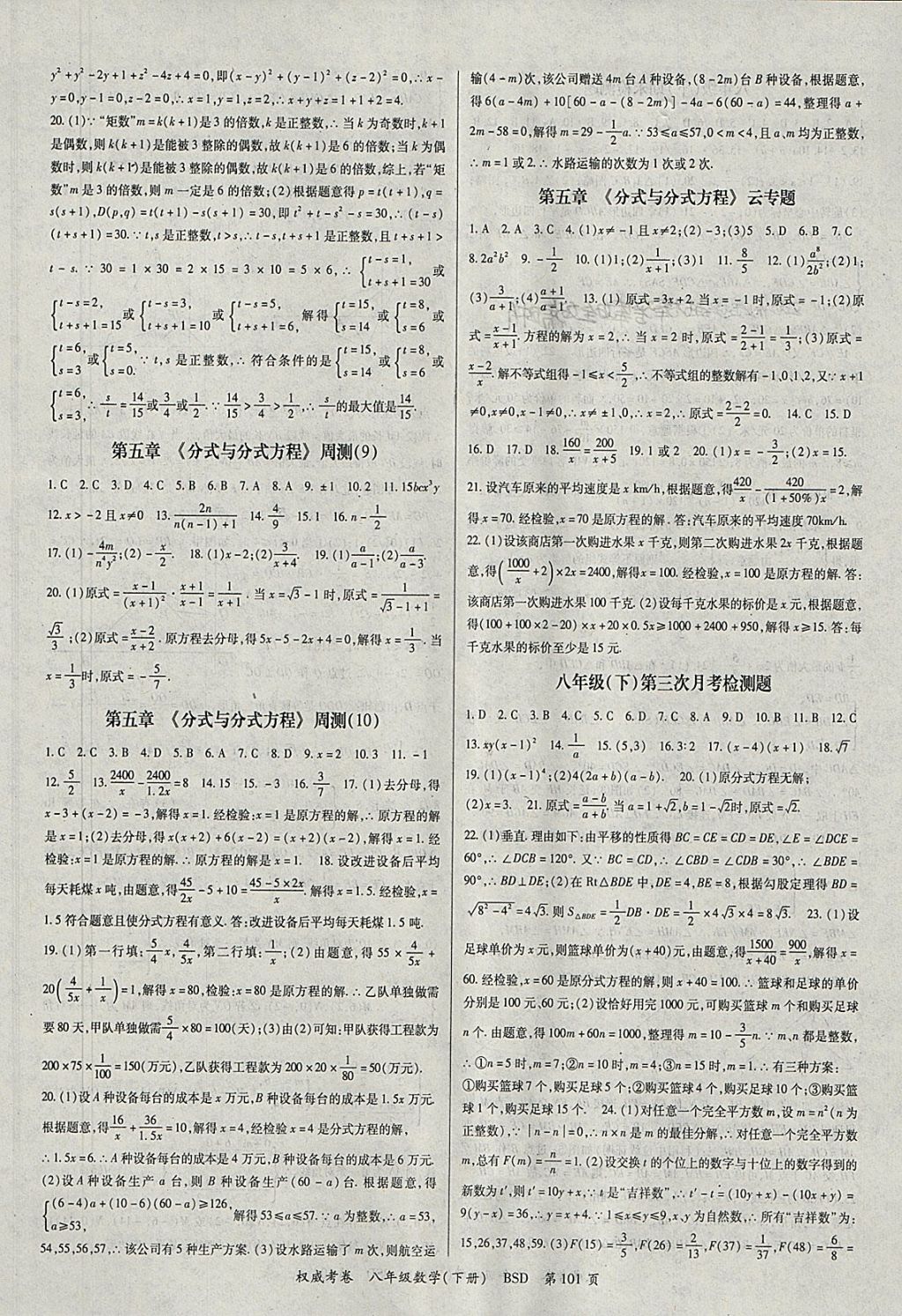 2018年智瑯圖書權(quán)威考卷八年級數(shù)學(xué)下冊北師大版 參考答案第5頁