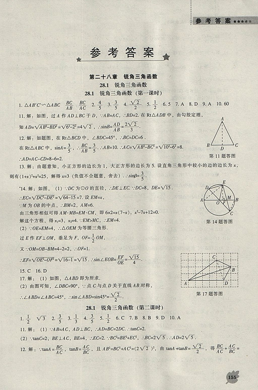 2018年新課程數(shù)學(xué)能力培養(yǎng)九年級下冊人教版 參考答案第1頁