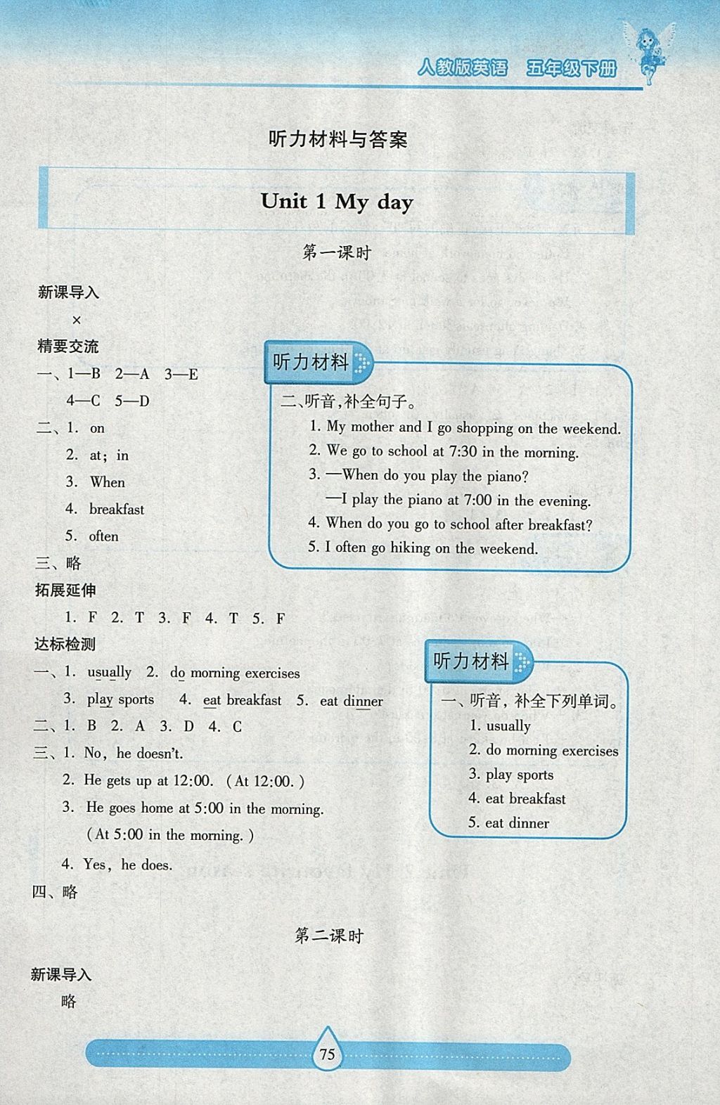 2018年新課標(biāo)兩導(dǎo)兩練高效學(xué)案五年級(jí)英語(yǔ)下冊(cè)人教版 參考答案第1頁(yè)