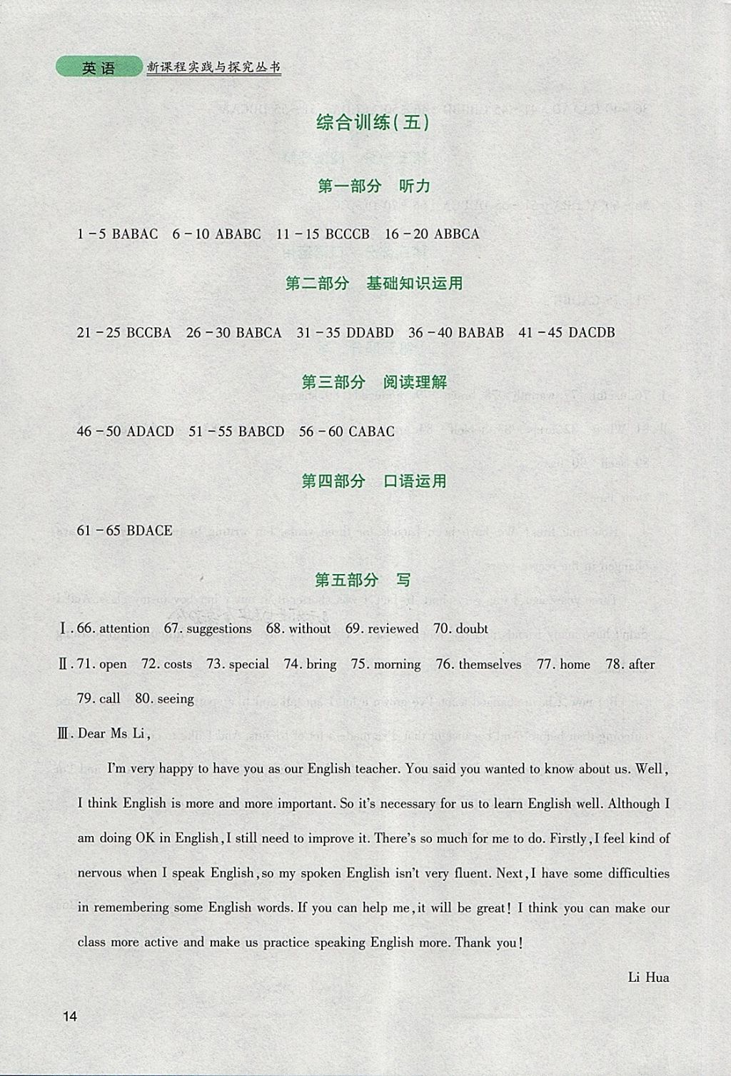 2018年新課程實(shí)踐與探究叢書九年級(jí)英語(yǔ)下冊(cè)人教版 參考答案第14頁(yè)