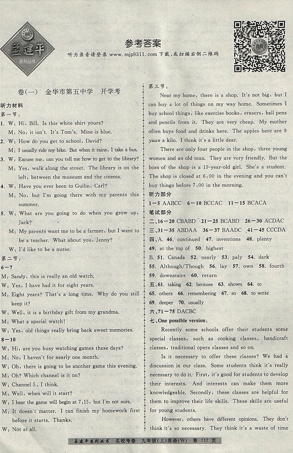 2017年孟建平名?？季砭拍昙?jí)英語(yǔ)全一冊(cè)外研版 參考答案第1頁(yè)