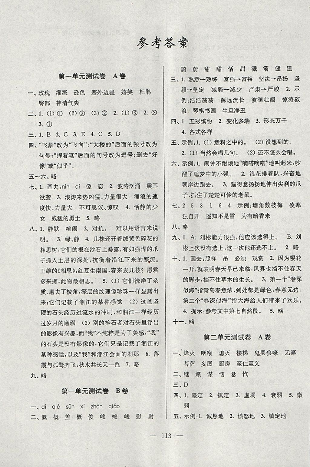 2018年超能學典高分拔尖提優(yōu)密卷小學語文六年級下冊江蘇版 參考答案第1頁