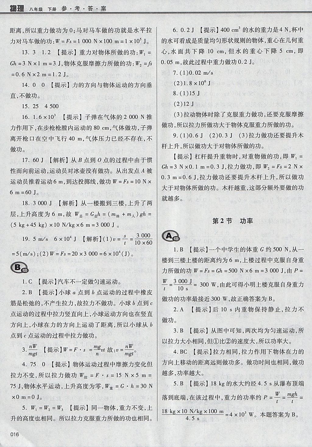 2018年学习质量监测八年级物理下册人教版 参考答案第16页