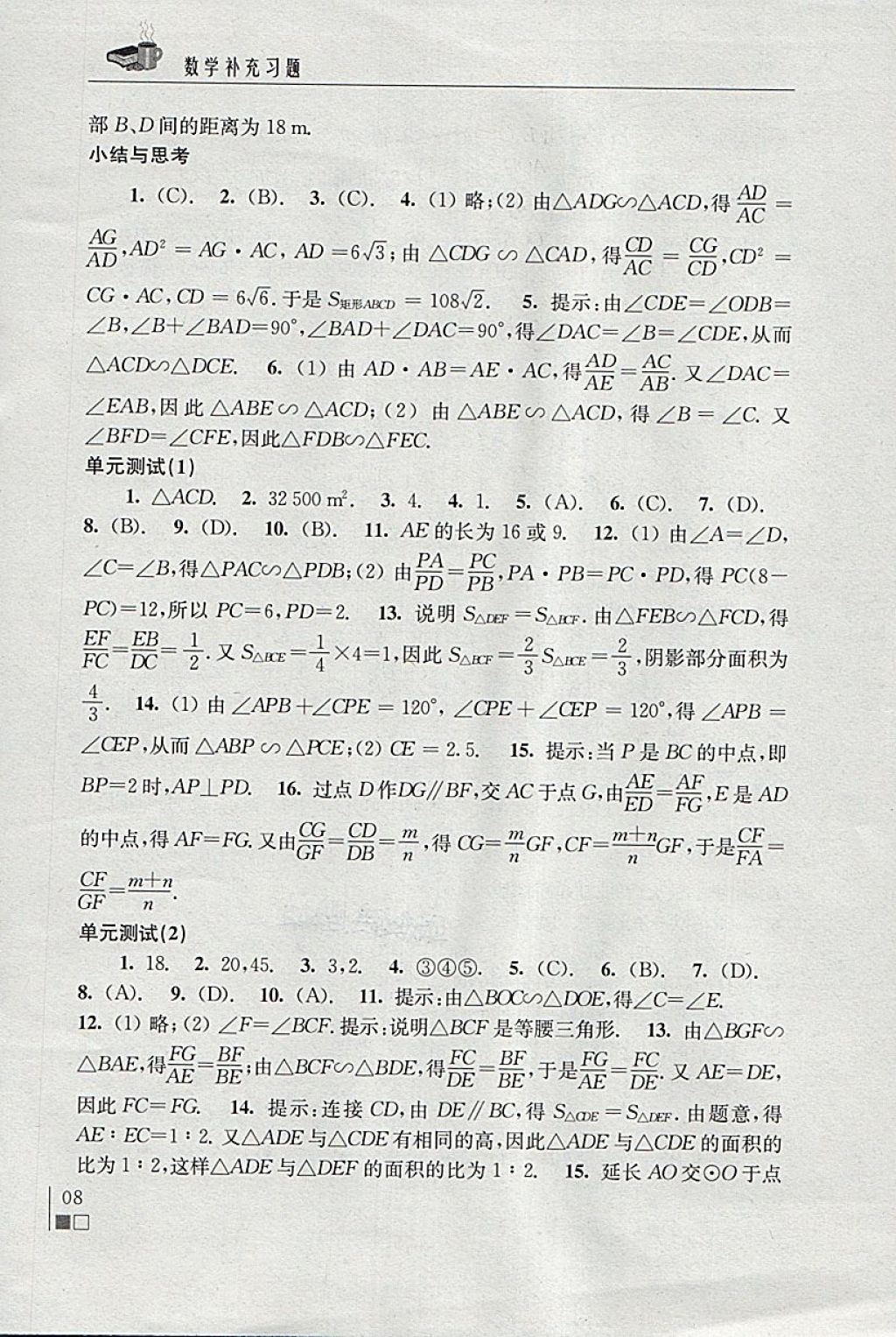 2018年数学补充习题九年级下册苏科版江苏凤凰科学技术出版社 参考答案第8页