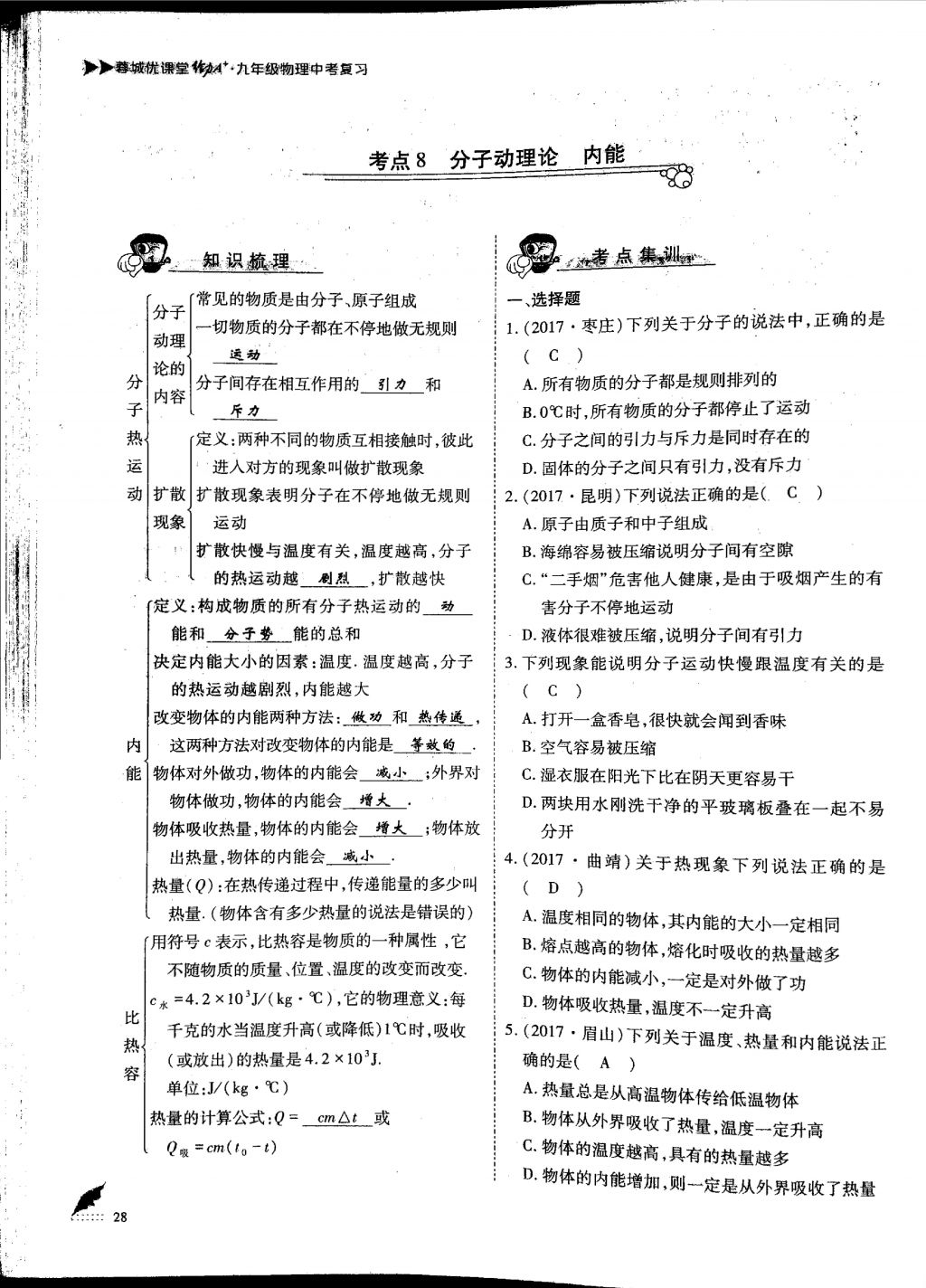 2018年蓉城优课堂给力A加九年级物理中考复习 第一部分第28页