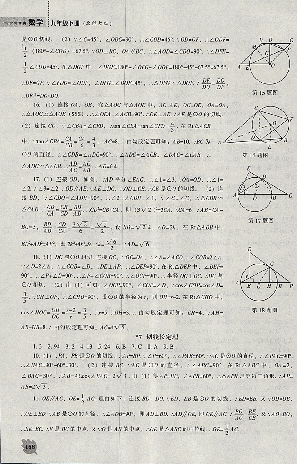 2018年新课程数学能力培养九年级下册北师大版 参考答案第16页