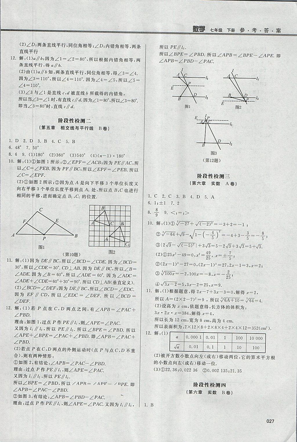 2018年学习质量监测七年级数学下册人教版 参考答案第27页