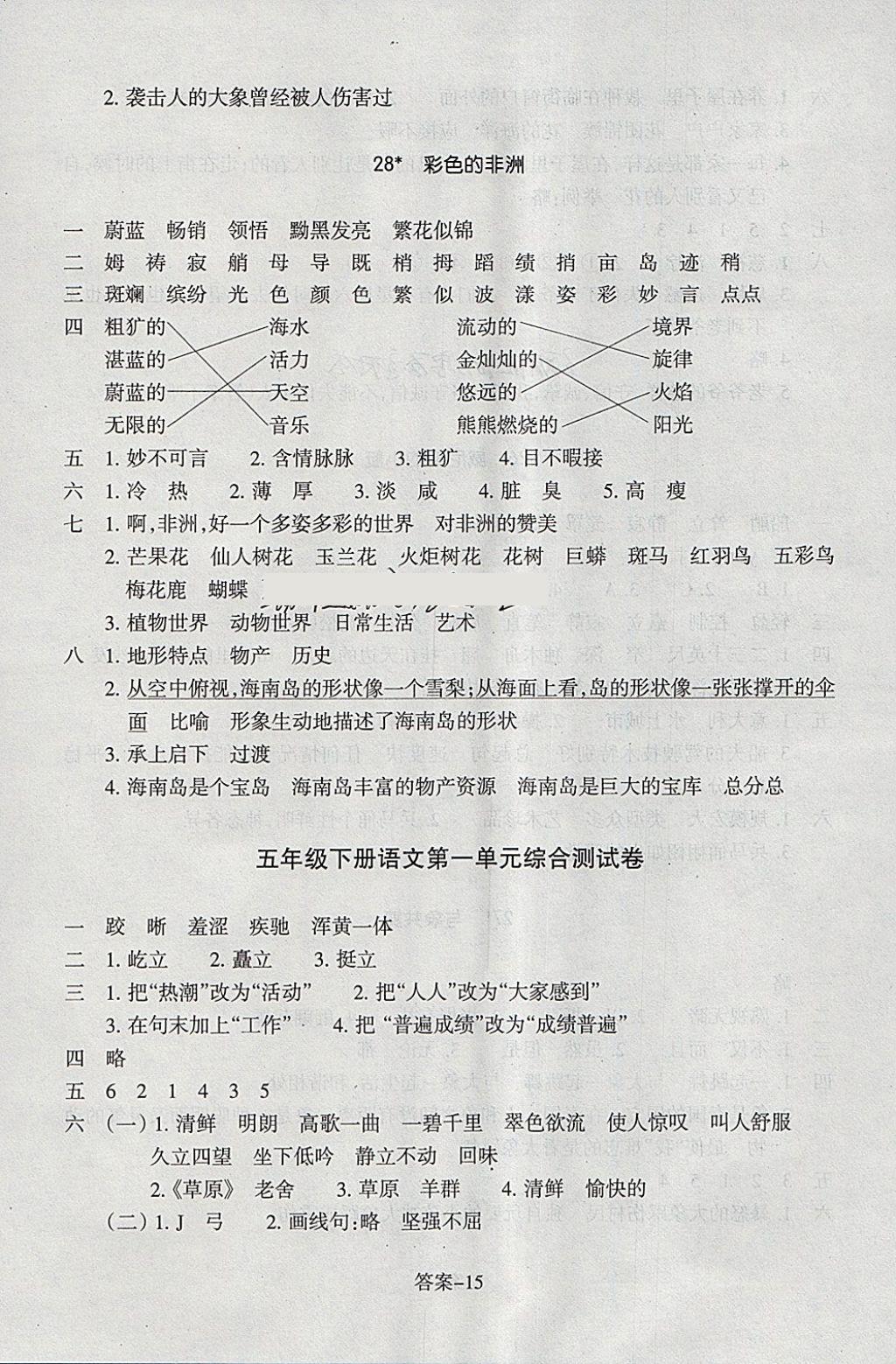 2018年每課一練小學(xué)語文五年級下冊人教版浙江少年兒童出版社 參考答案第15頁