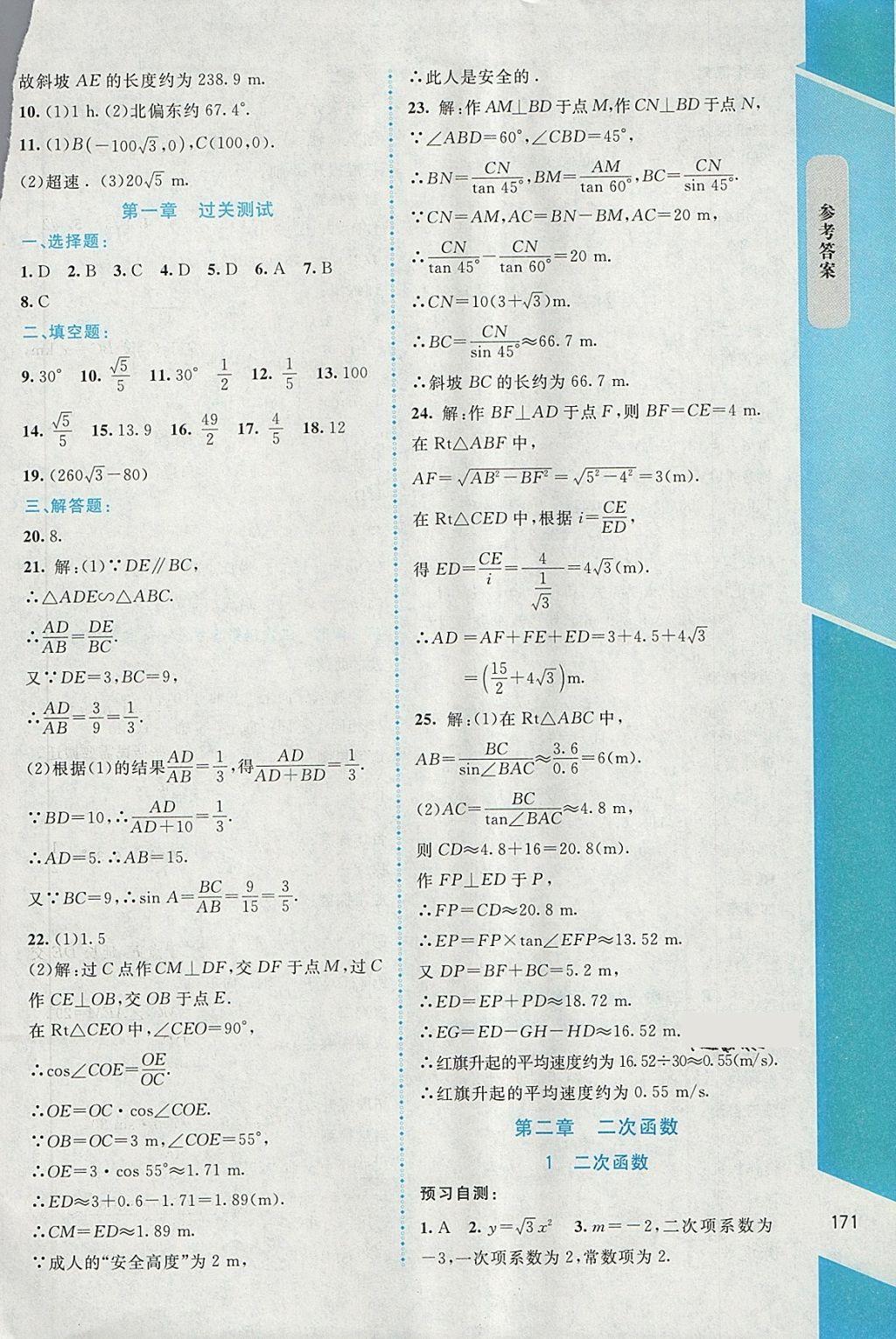 2018年课堂精练九年级数学下册北师大版大庆专版 参考答案第9页