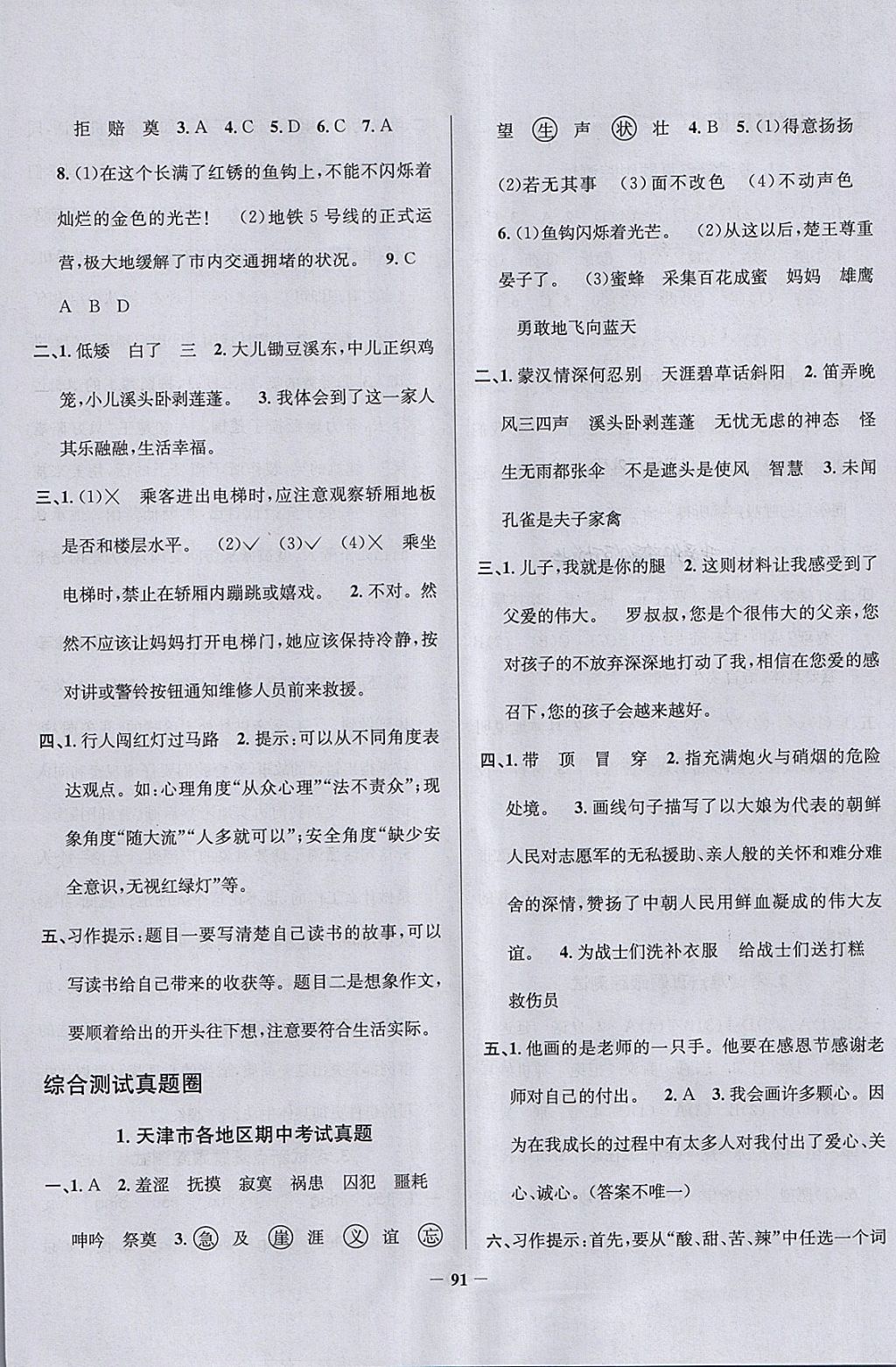 2018年真題圈天津市小學(xué)考試真卷三步練五年級(jí)語(yǔ)文下冊(cè) 參考答案第7頁(yè)