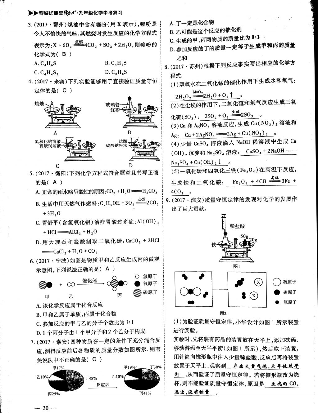 2018年蓉城優(yōu)課堂給力A加九年級化學(xué)中考復(fù)習(xí) 第一部分第30頁