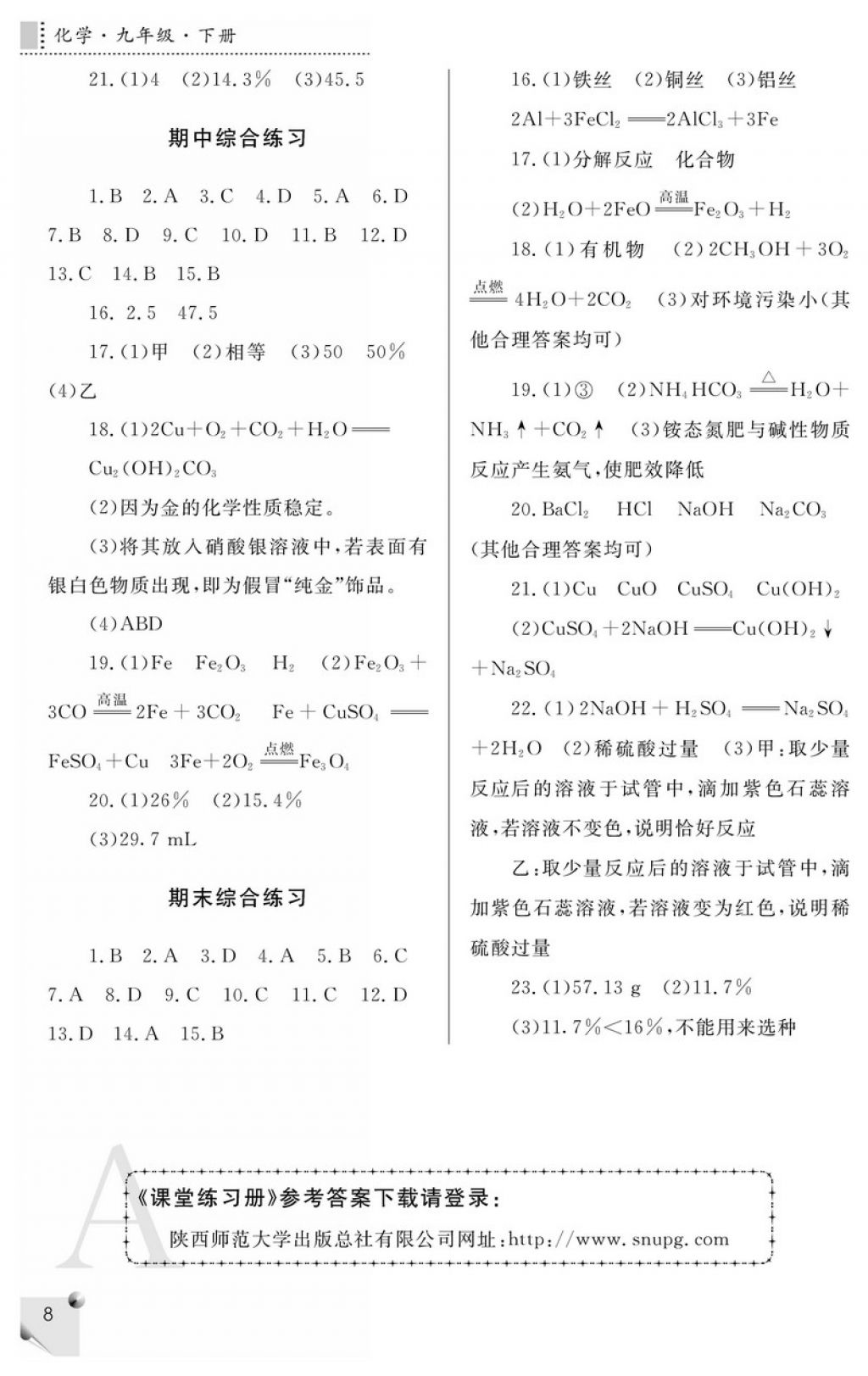 2018年课堂练习册九年级化学下册A版 参考答案第8页