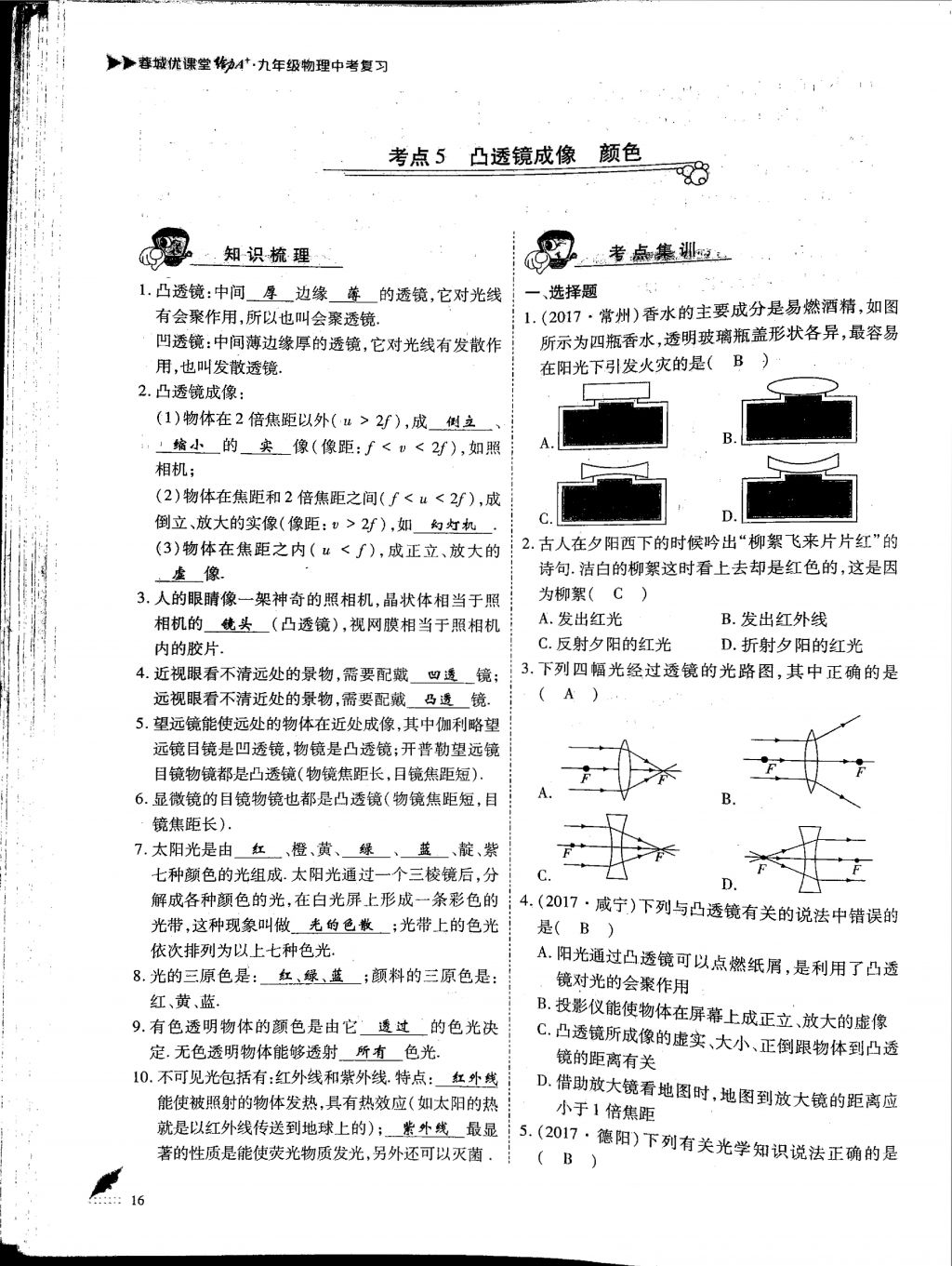 2018年蓉城优课堂给力A加九年级物理中考复习 第一部分第16页