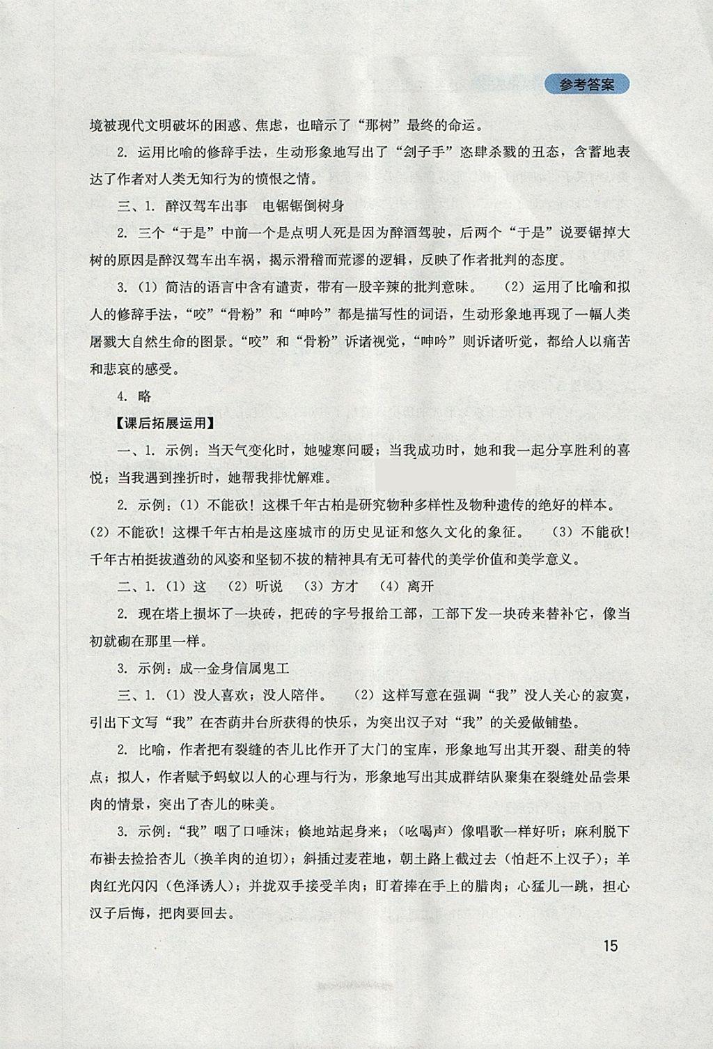 2018年新課程實(shí)踐與探究叢書九年級(jí)語文下冊(cè)人教版 參考答案第15頁