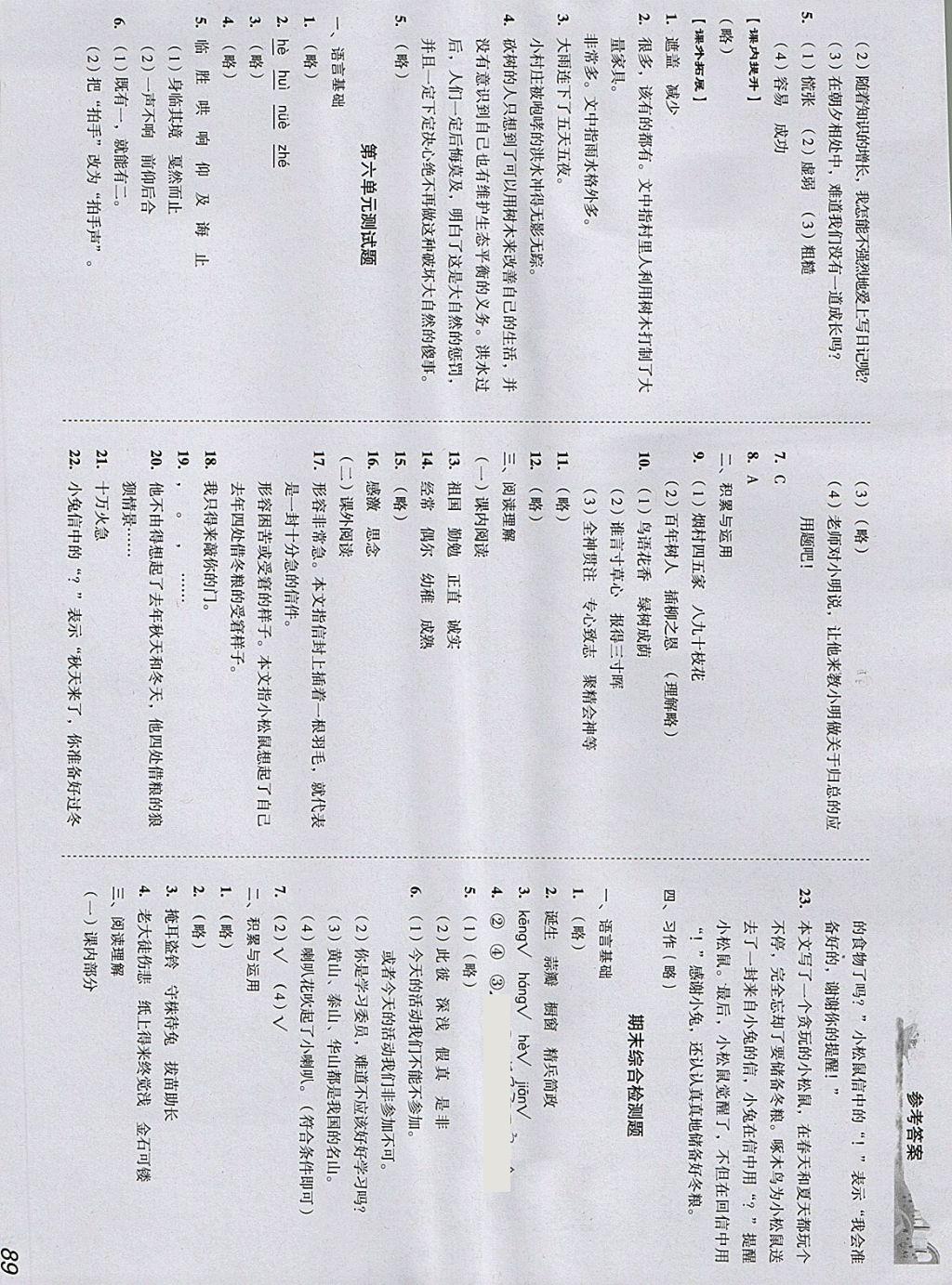 2018年培生新课堂小学语文同步训练与单元测评六年级下册 参考答案第11页