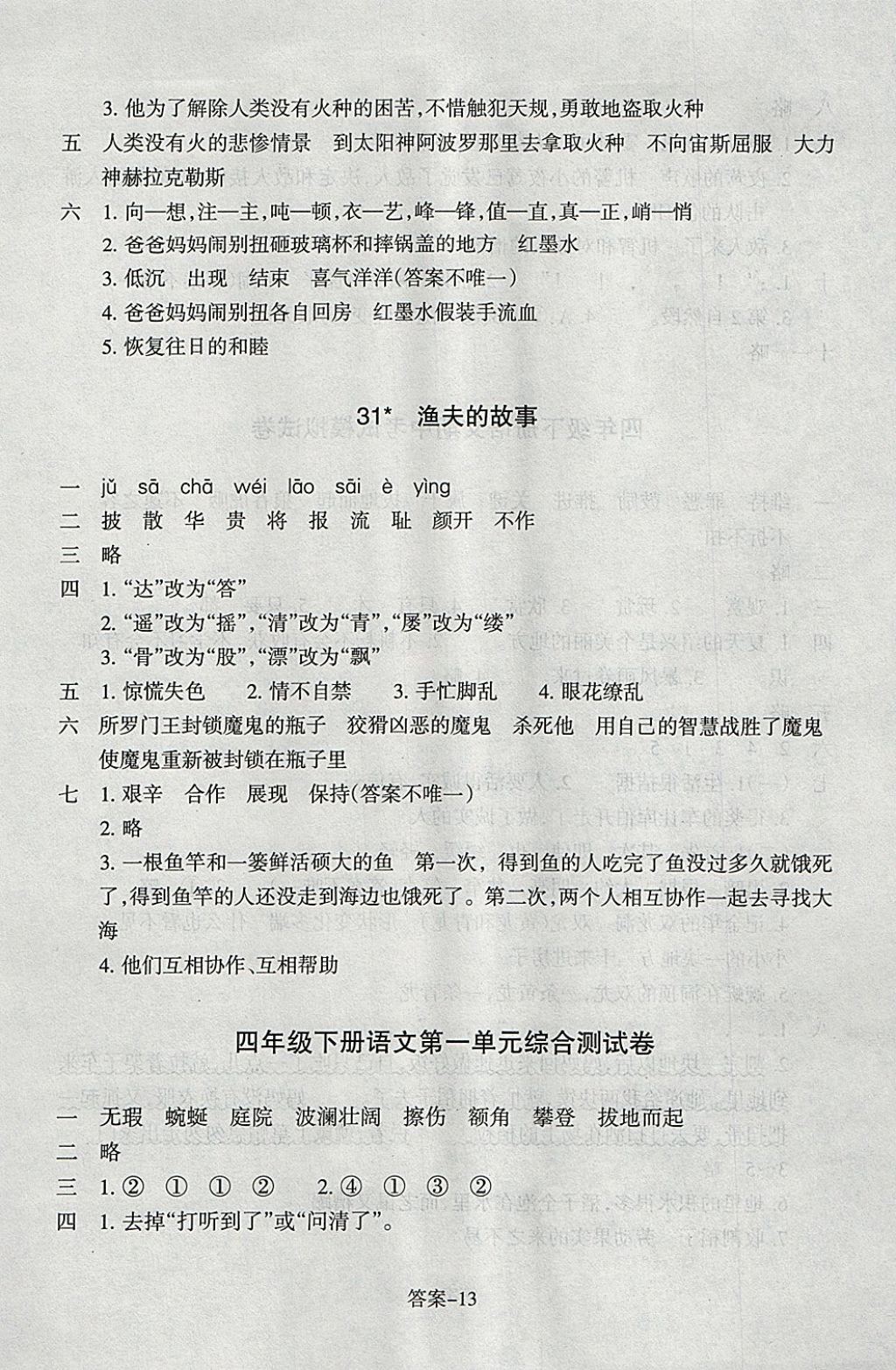 2018年每课一练小学语文四年级下册人教版浙江少年儿童出版社 参考答案第13页