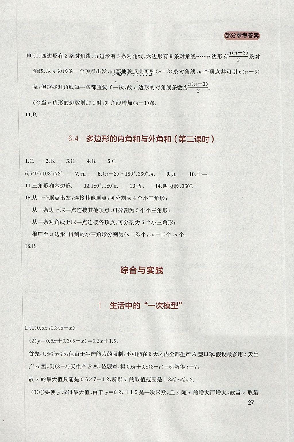 2018年新课程实践与探究丛书八年级数学下册北师大版 参考答案第27页