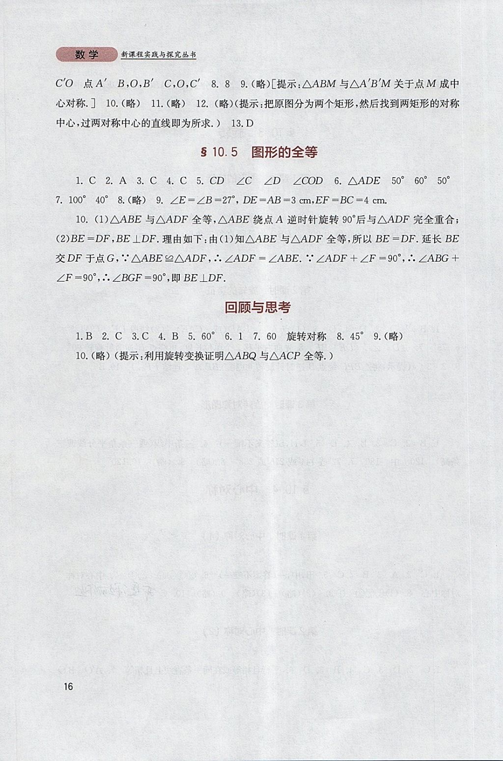 2018年新課程實踐與探究叢書七年級數(shù)學下冊華師大版 參考答案第16頁