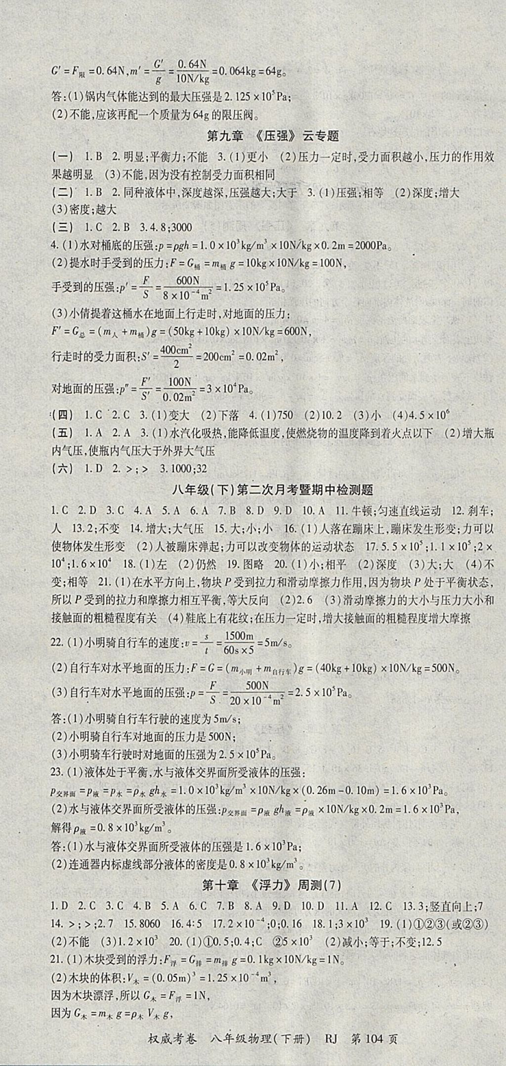 2018年智瑯圖書權(quán)威考卷八年級物理下冊人教版 參考答案第4頁