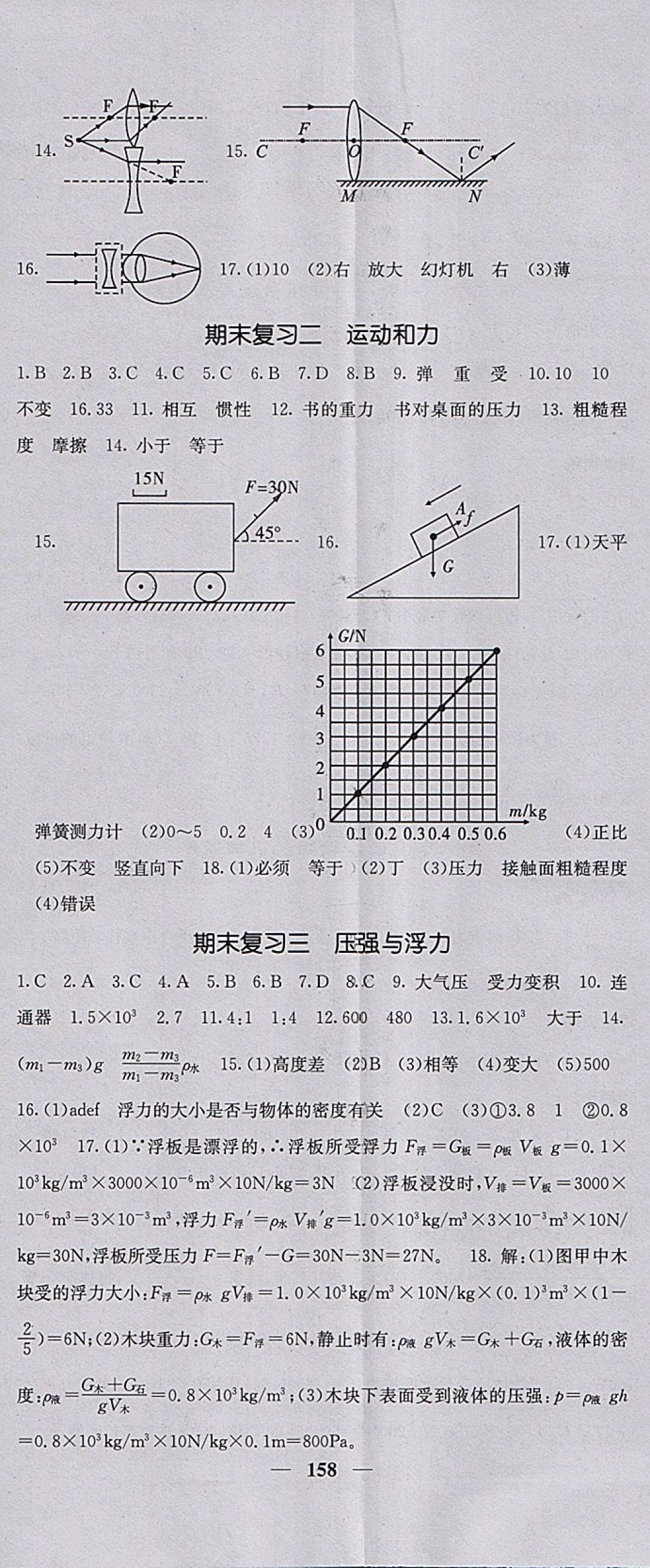 2018年課堂點(diǎn)睛八年級(jí)物理下冊(cè)北師大版 參考答案第23頁