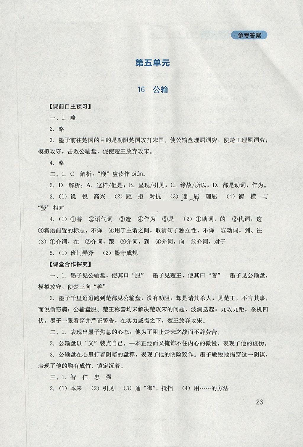 2018年新课程实践与探究丛书九年级语文下册人教版 参考答案第23页