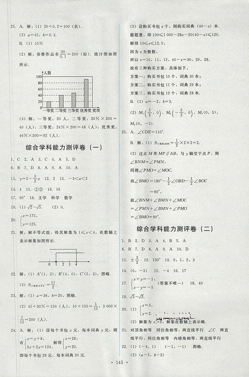 2018年能力培养与测试七年级数学下册人教版 参考答案第31页