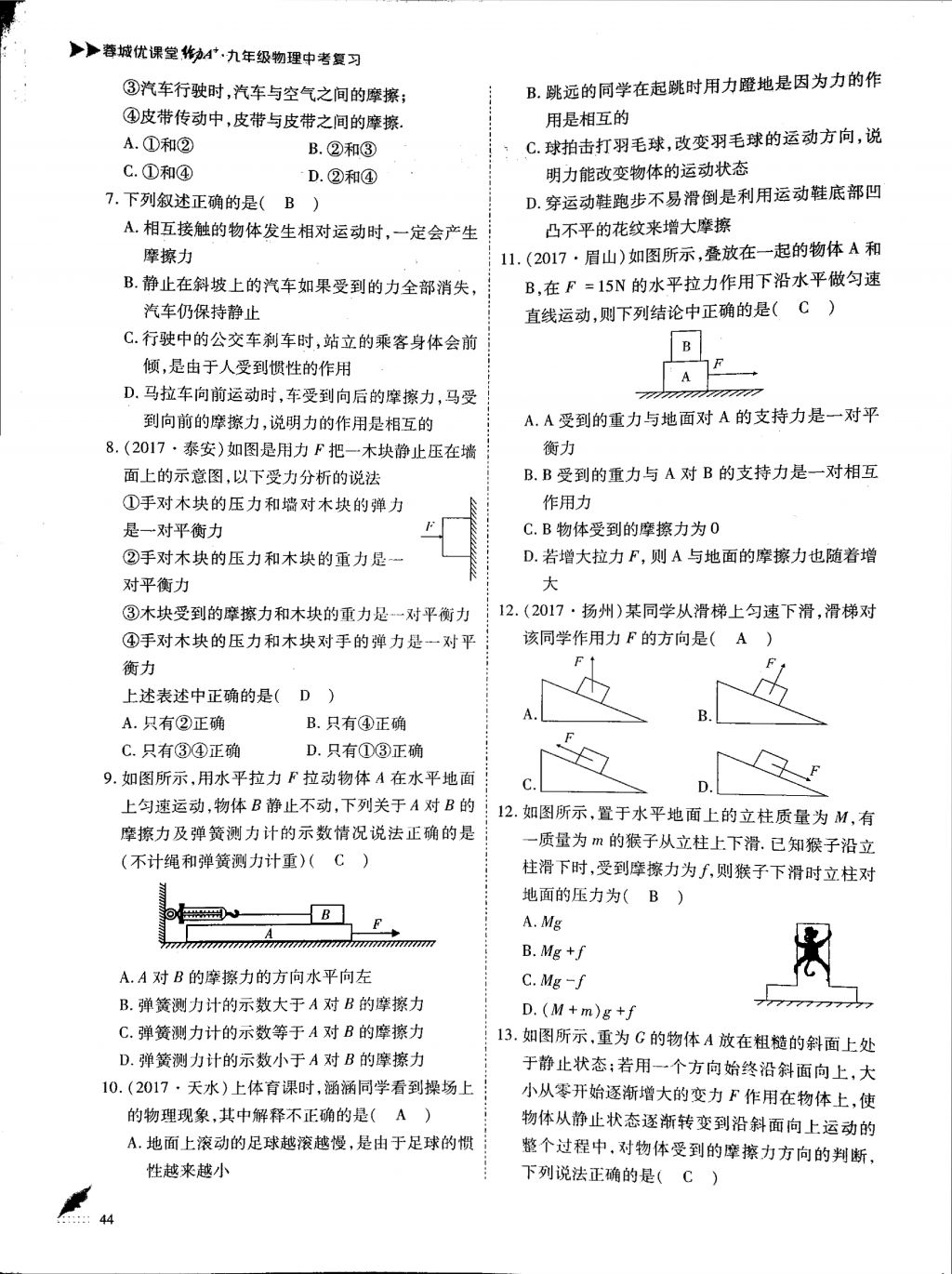 2018年蓉城优课堂给力A加九年级物理中考复习 第一部分第44页