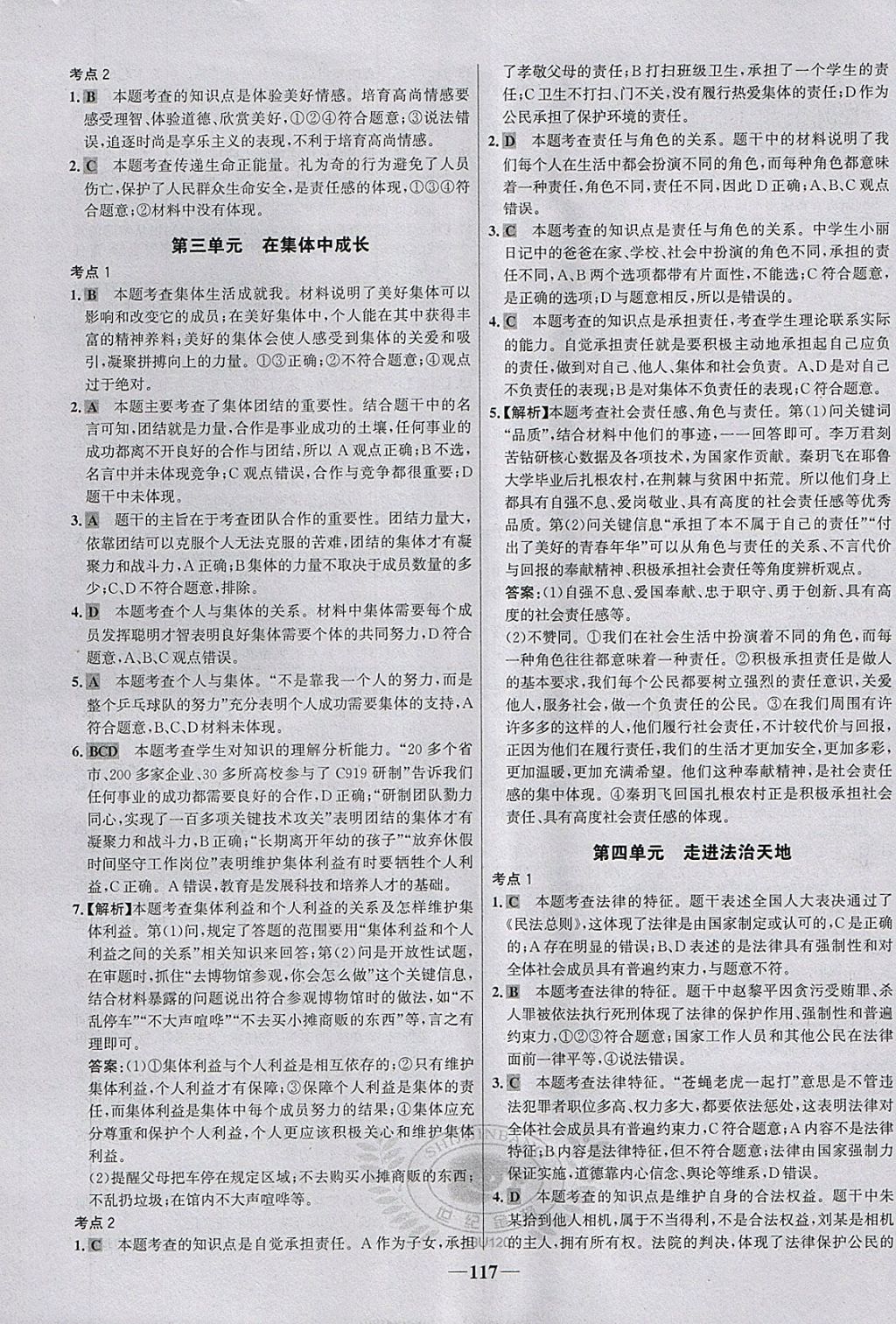 2018年世紀金榜金榜學案七年級道德與法治下冊 參考答案第17頁