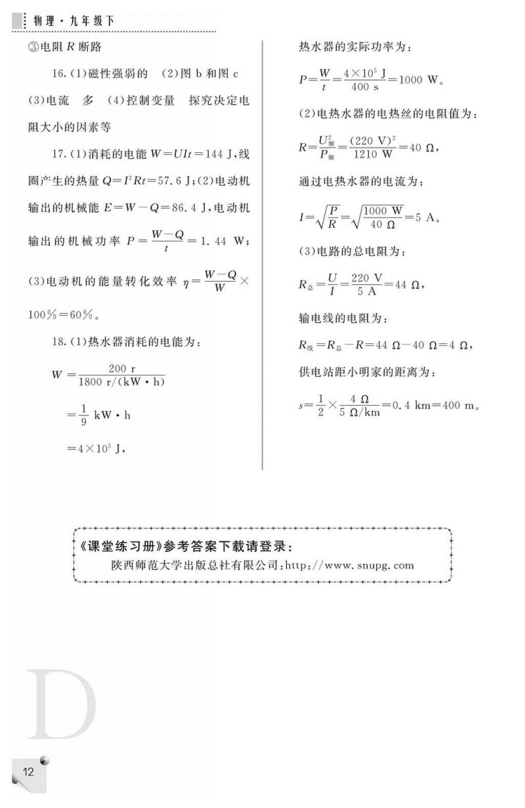 2018年課堂練習(xí)冊九年級物理下冊D版 參考答案第12頁