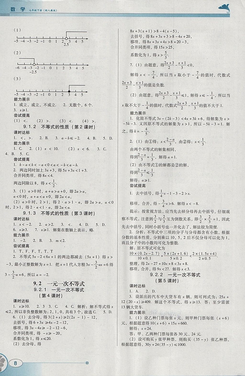 2018年南方新課堂金牌學案七年級數(shù)學下冊人教版 參考答案第8頁