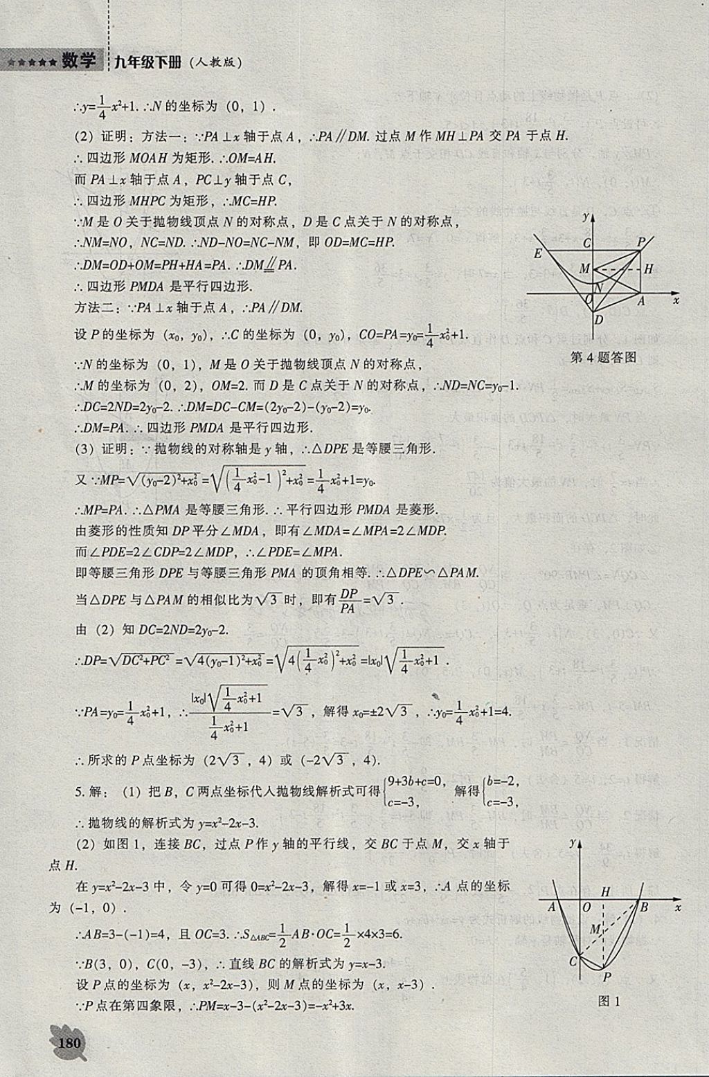 2018年新課程數(shù)學能力培養(yǎng)九年級下冊人教版 參考答案第26頁