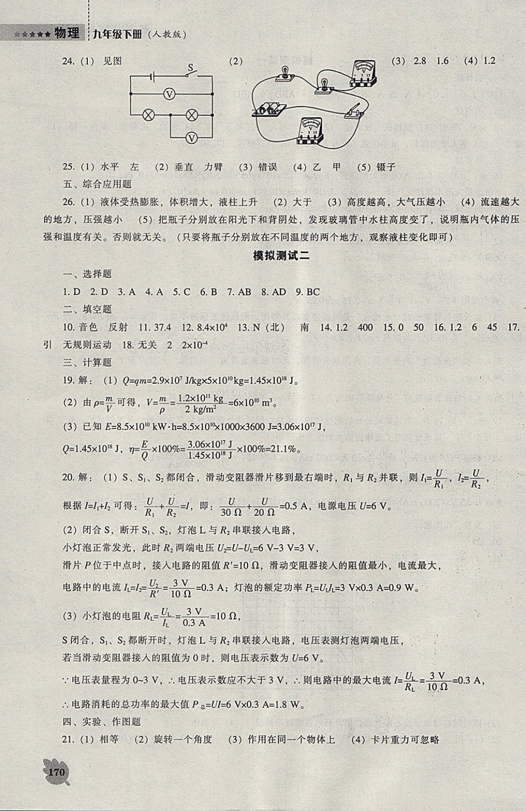 2018年新課程物理能力培養(yǎng)九年級下冊人教版 參考答案第16頁