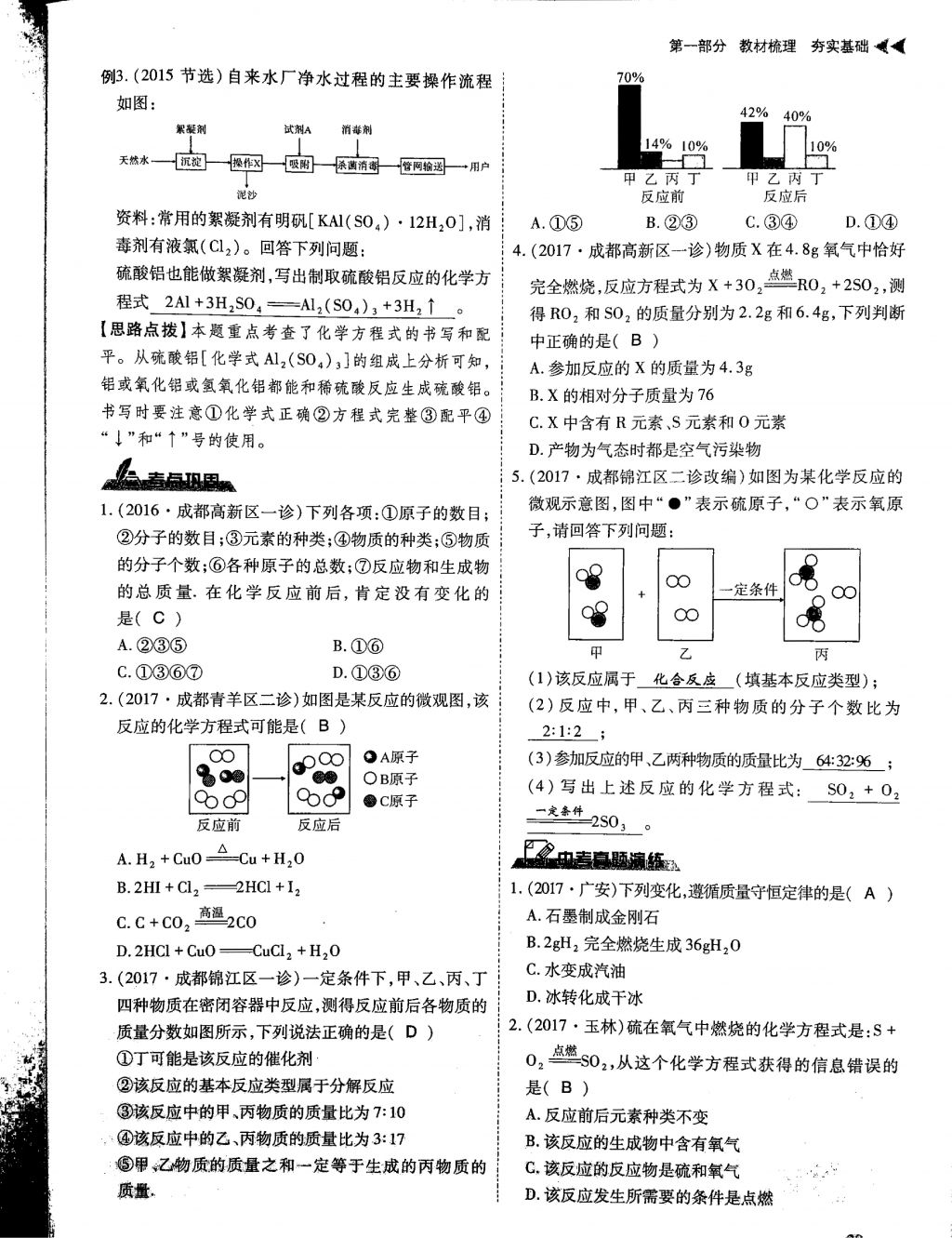 2018年蓉城優(yōu)課堂給力A加九年級(jí)化學(xué)中考復(fù)習(xí) 第一部分第29頁(yè)