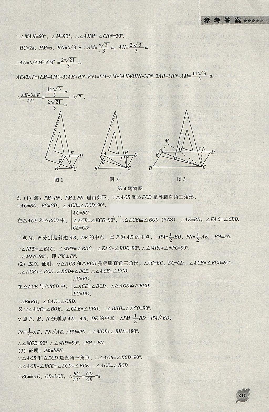 2018年新課程數(shù)學能力培養(yǎng)九年級下冊人教版 參考答案第61頁