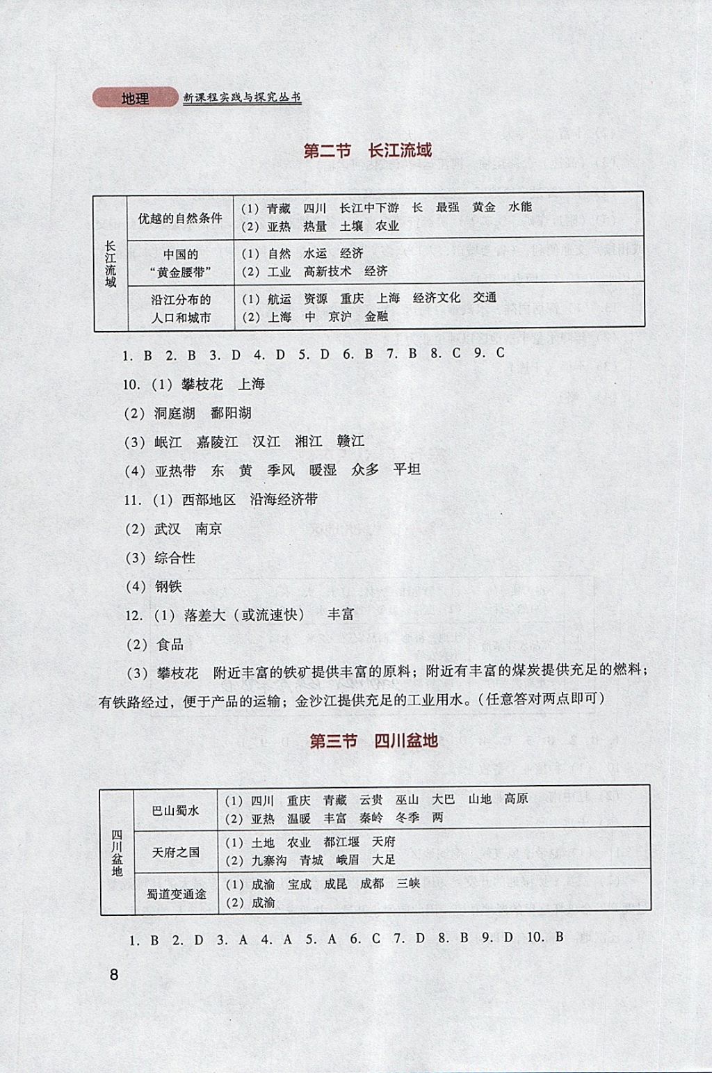 2018年新课程实践与探究丛书八年级地理下册粤人民版 参考答案第8页