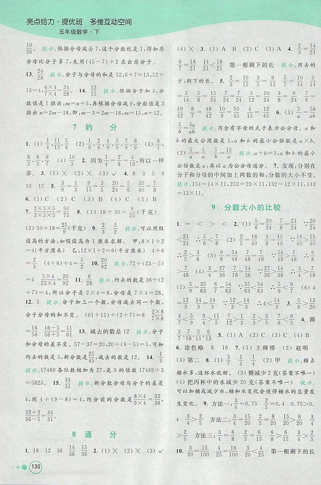 2018年亮點(diǎn)給力提優(yōu)班多維互動空間五年級數(shù)學(xué)下冊江蘇版 參考答案第11頁