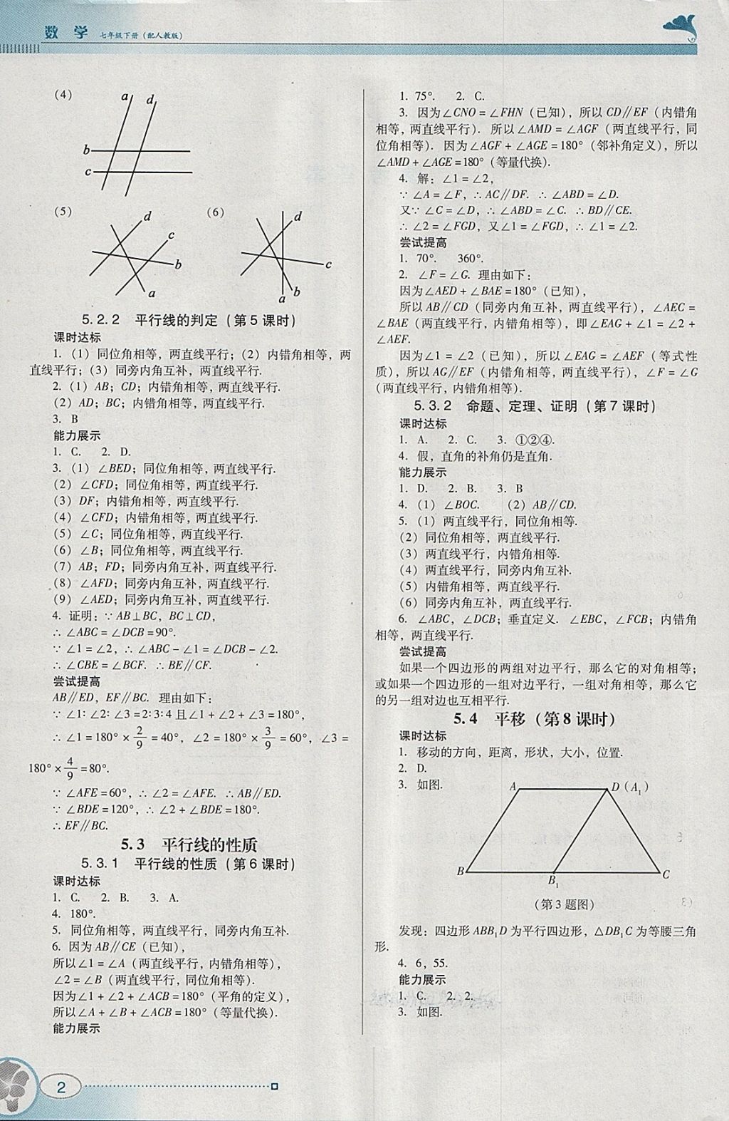 2018年南方新课堂金牌学案七年级数学下册人教版 参考答案第2页