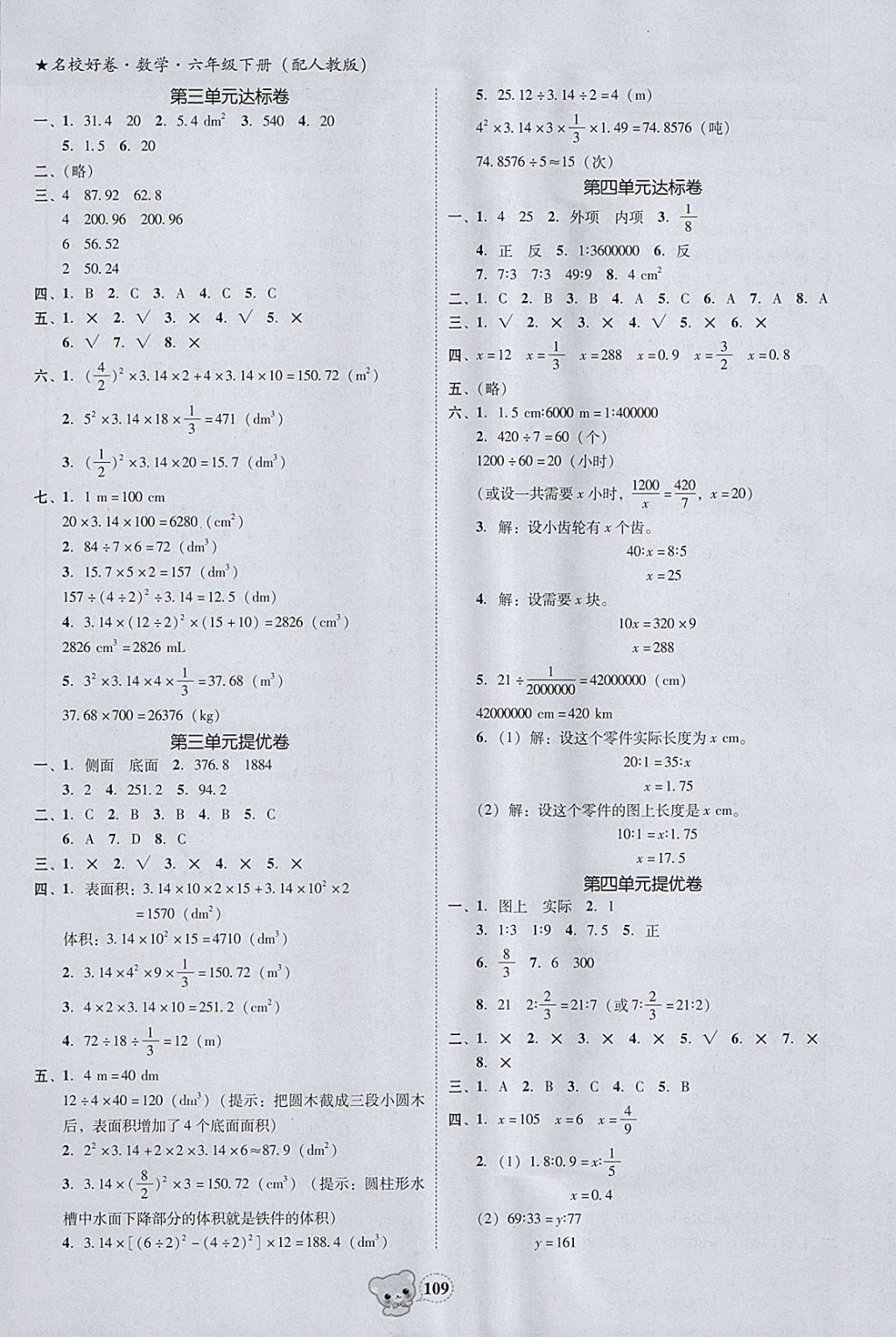 2018年易百分名校好卷小學(xué)數(shù)學(xué)六年級(jí)下冊(cè) 參考答案第5頁(yè)