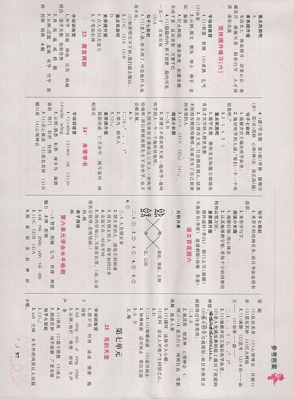 2018年小學(xué)同步學(xué)考優(yōu)化設(shè)計(jì)小超人作業(yè)本四年級(jí)語(yǔ)文下冊(cè)語(yǔ)文版 參考答案第7頁(yè)