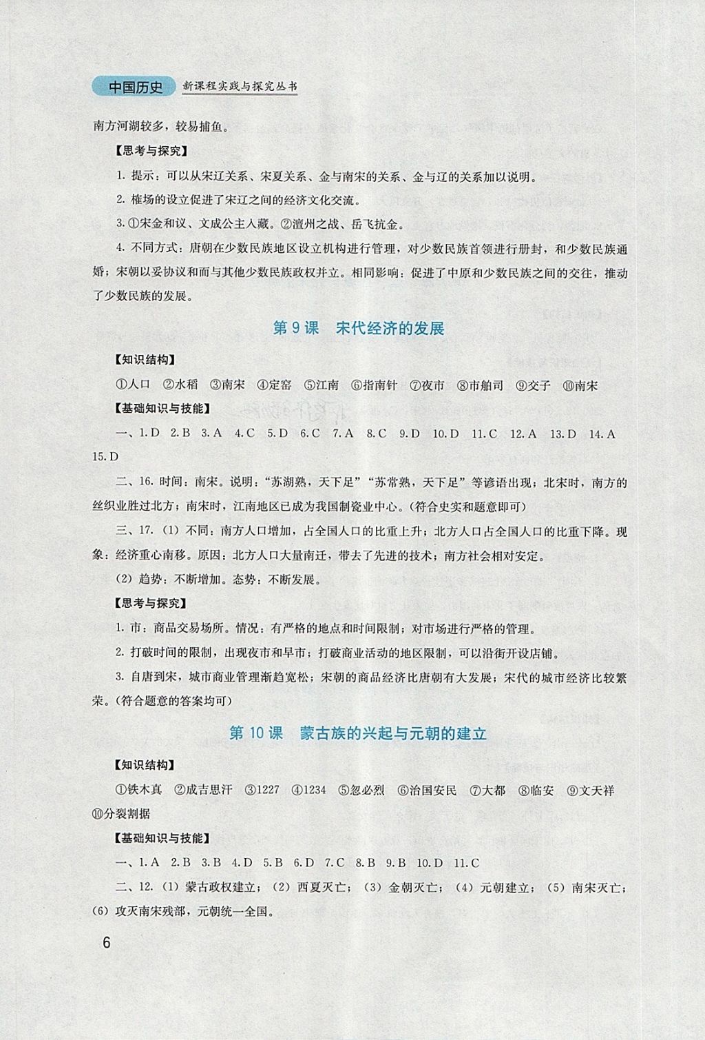 2018年新課程實(shí)踐與探究叢書七年級中國歷史下冊人教版 參考答案第6頁