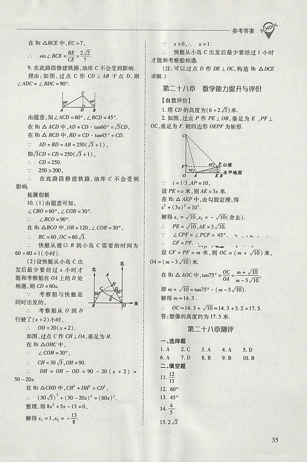 2018年新课程问题解决导学方案九年级数学下册人教版 参考答案第35页