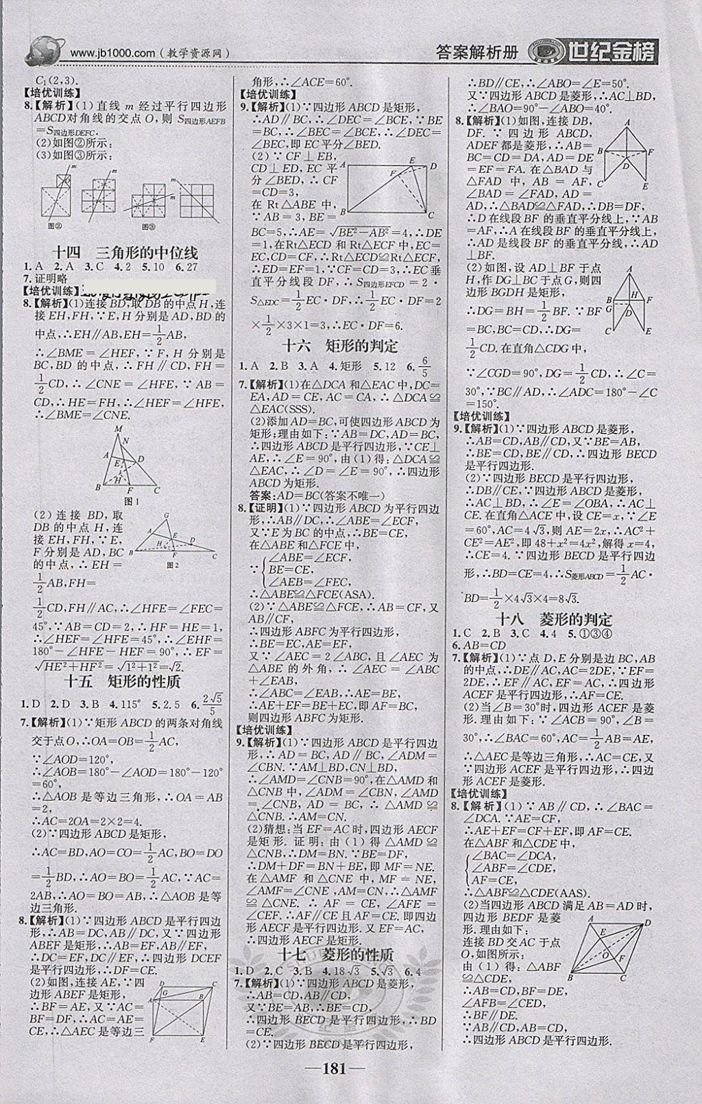 2018年世纪金榜金榜学案八年级数学下册湘教版 参考答案第18页