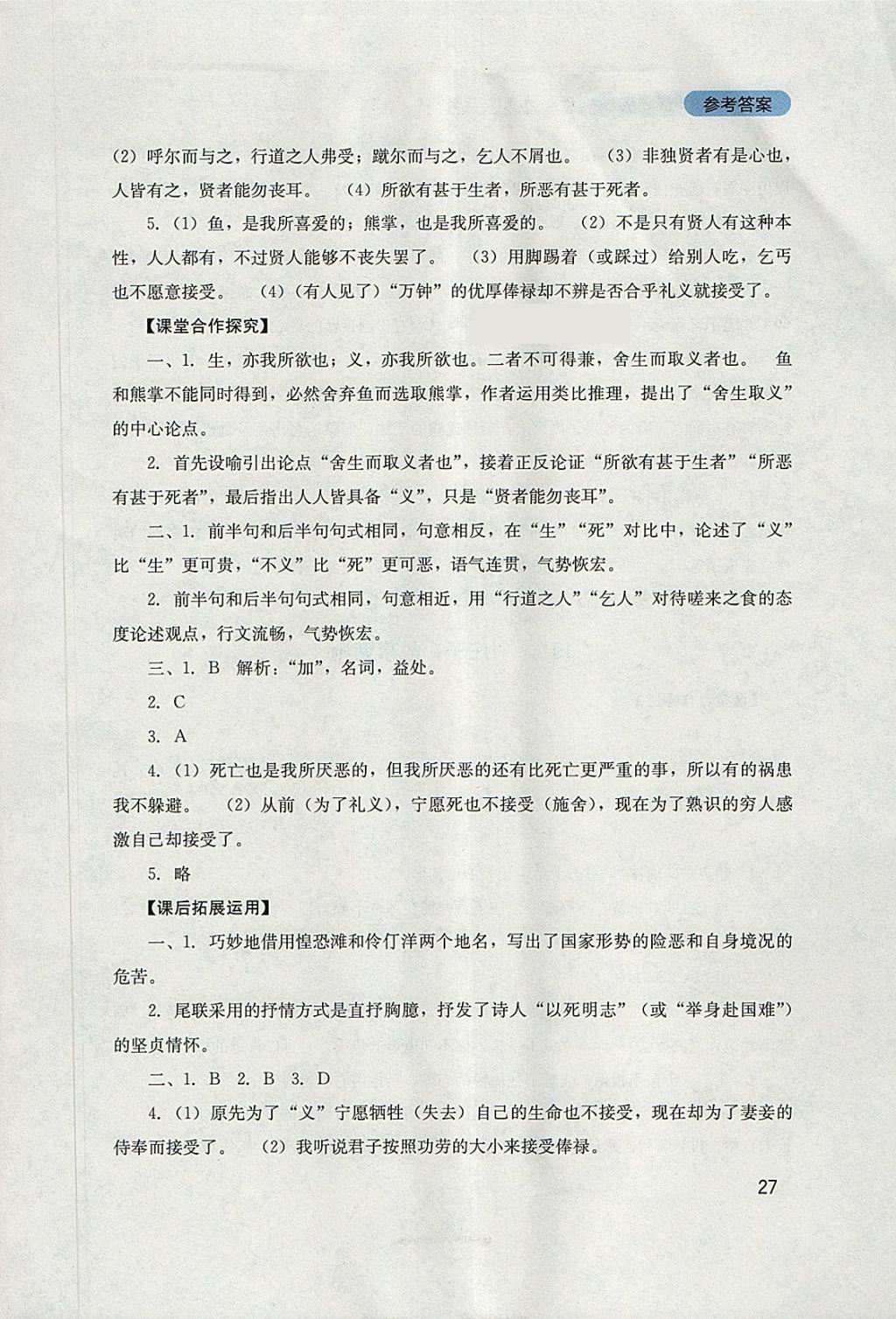 2018年新課程實踐與探究叢書九年級語文下冊人教版 參考答案第27頁