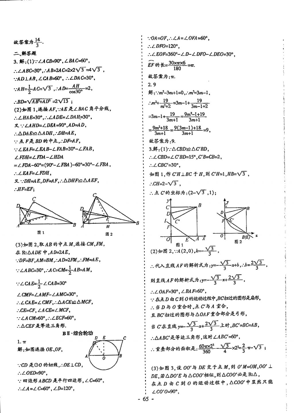 2018年蓉城优课堂给力A加九年级数学中考复习 参考答案第65页