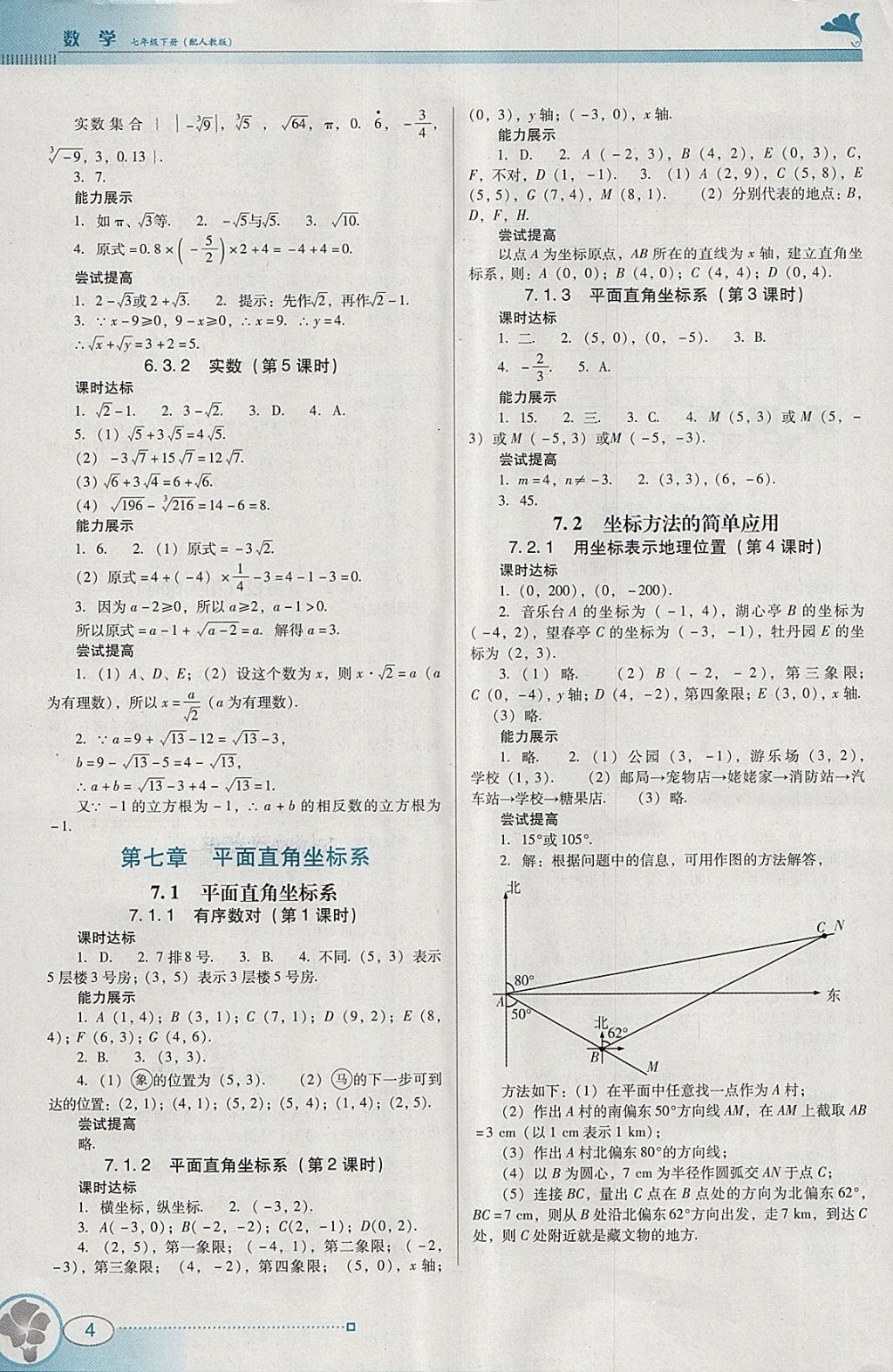 2018年南方新課堂金牌學(xué)案七年級(jí)數(shù)學(xué)下冊(cè)人教版 參考答案第4頁(yè)