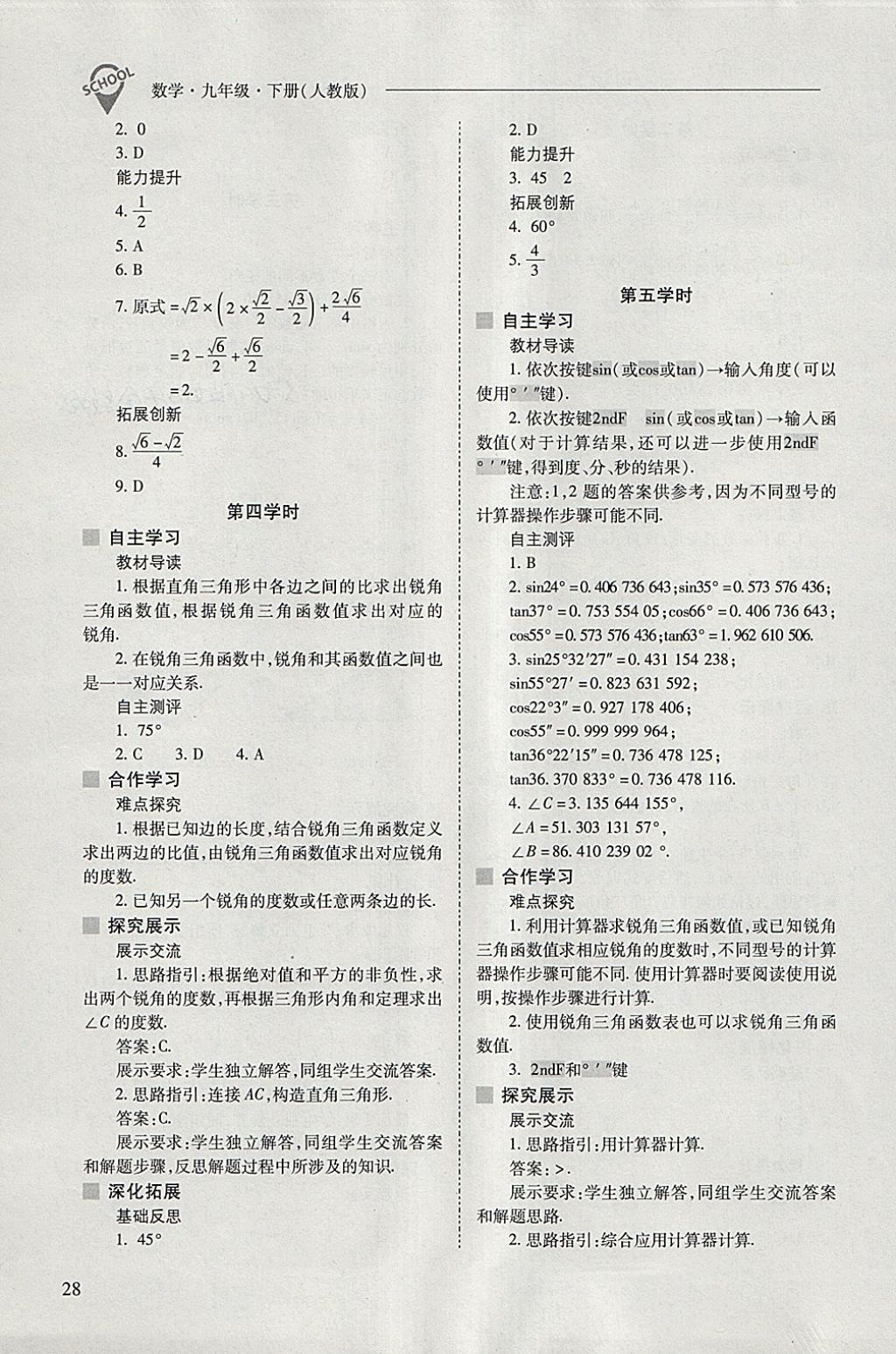 2018年新課程問題解決導(dǎo)學(xué)方案九年級數(shù)學(xué)下冊人教版 參考答案第28頁